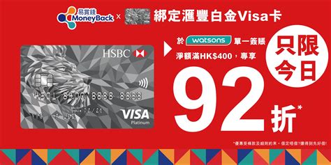 易賞錢會員日|HSBC Visa 白金卡 x 易賞錢 